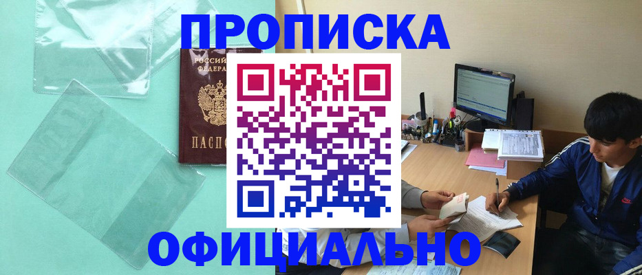 купить прописку в Марксе